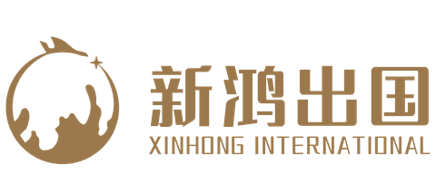 新鸿出国 Xinhong International