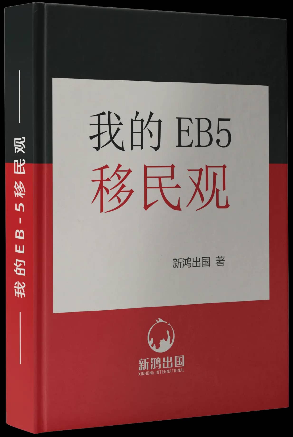 http://新鸿出国编著《我的EB5移民观》书籍封面